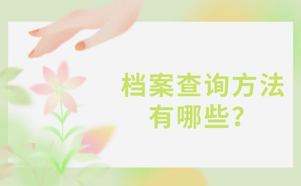 档案查询方法有哪些？