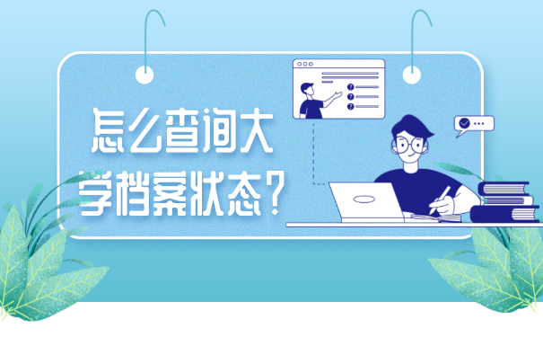 怎么查询大学档案状态？