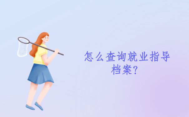 怎么查询就业指导档案？