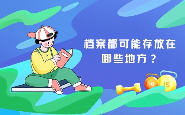 档案都可能存放在哪些地方？