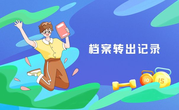 档案转出记录