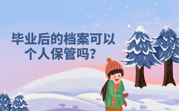 毕业后的档案可以个人保管吗？