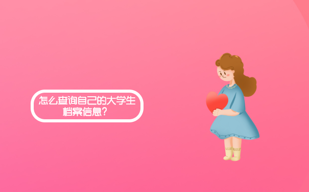 怎么查询自己的大学生档案信息？