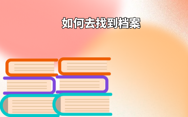 大学档案的查找查询