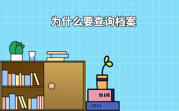 如何查询大学档案呢