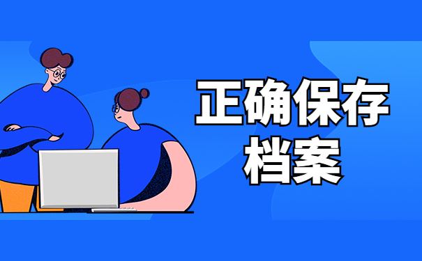 正确保存档案