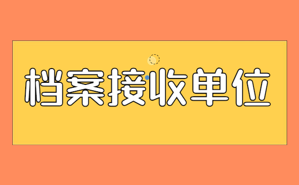 档案接收单位