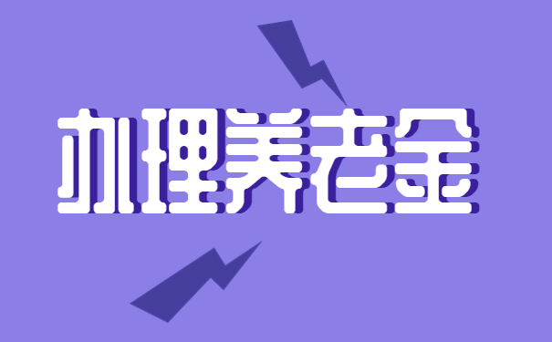 办理养老金