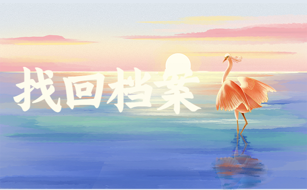 找回档案