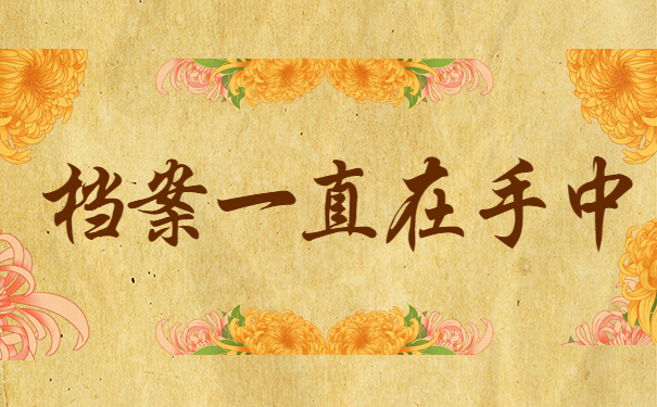 档案一直在手中