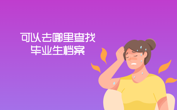 可以去哪里查找毕业生档案呀？