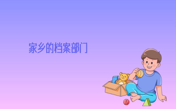 去自己家乡的档案部门查找一下