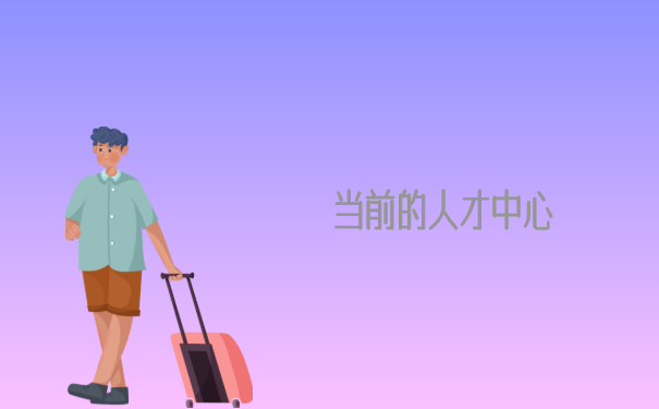 在当地城市的人才中心也有可能找到档案！