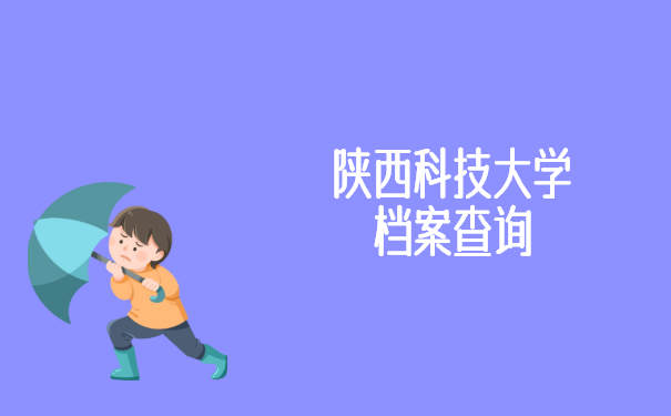 陕西科技大学档案查询