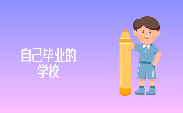 去自己毕业的学校查找一下吧！
