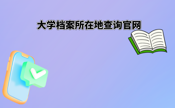 大学档案所在地如何查询呢