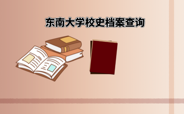 东南大学的档案如何查询呢