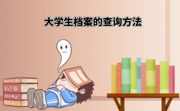 大学生档案的查询方法