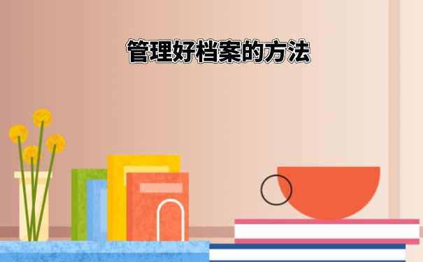 大学生档案的查询方法