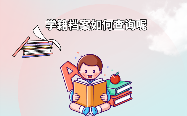 学籍档案如何查询比较合适