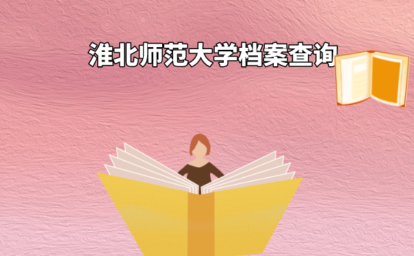 淮北师范大学档案的查询方式