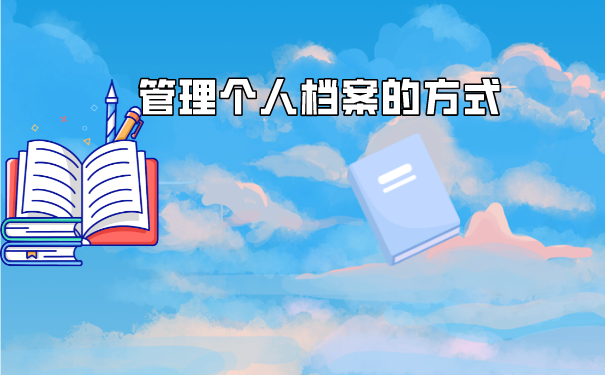 如何去进行档案查询