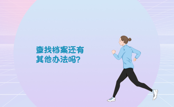 查找档案还有其他办法吗？