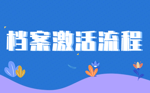 档案激活流程