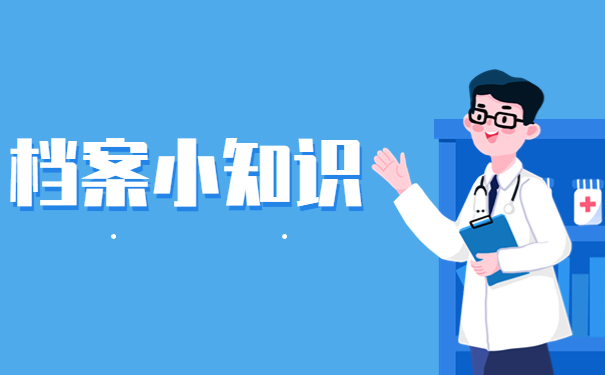 档案小知识