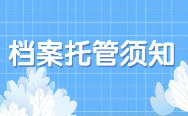 档案托管须知