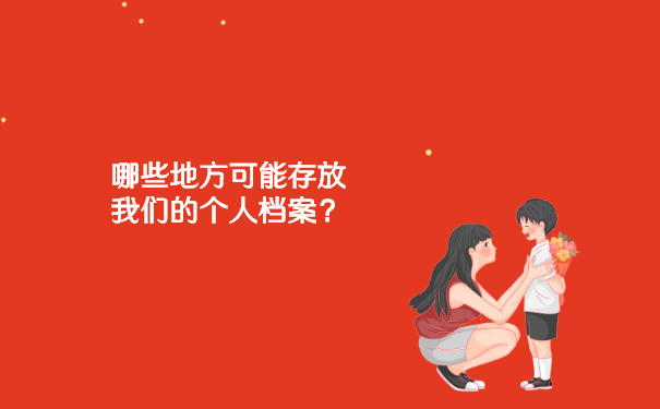 哪些地方可能存放我们的个人档案？