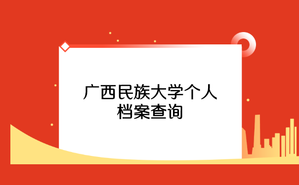 广西民族大学个人档案查询