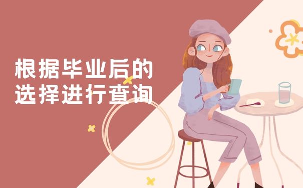 毕业后的档案要根据毕业后的选择进行查询