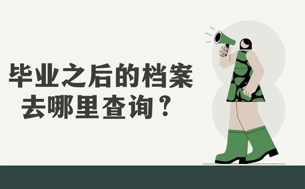 毕业之后的档案去哪里查询？