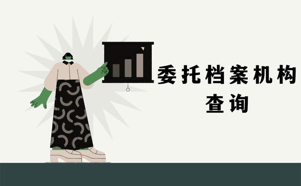 委托档案机构查询