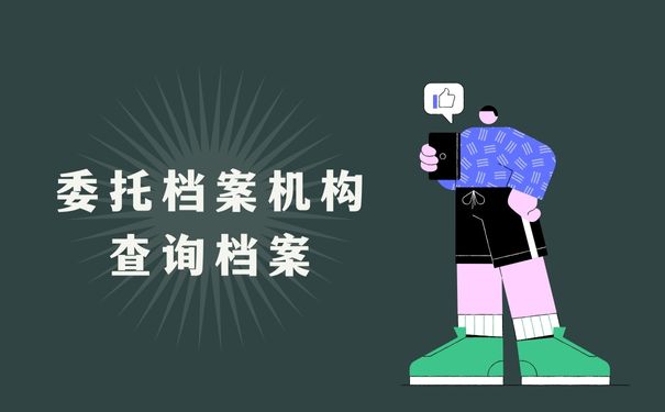 委托档案机构查询档案