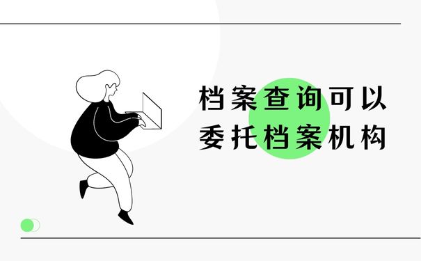 档案查询可以委托档案机构