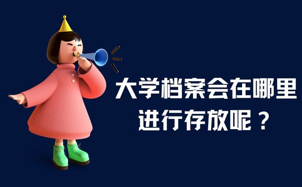 大学档案会在哪里进行存放呢？