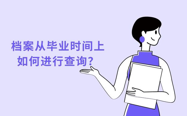 邵武大学生毕业档案从毕业时间上如何进行查询？