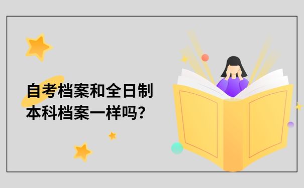 自考档案和全日制本科档案一样吗？