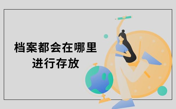 档案都会在哪里进行存放