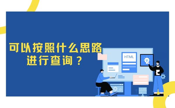 档案查询可以按照什么思路进行查询？