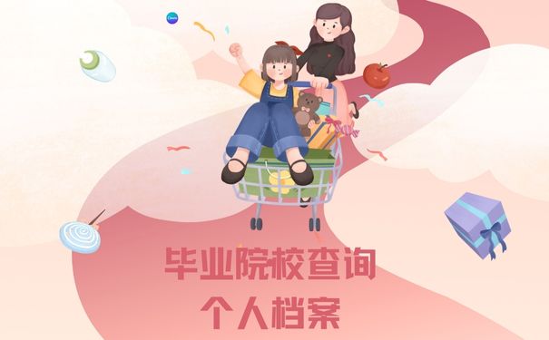 毕业院校查询个人档案