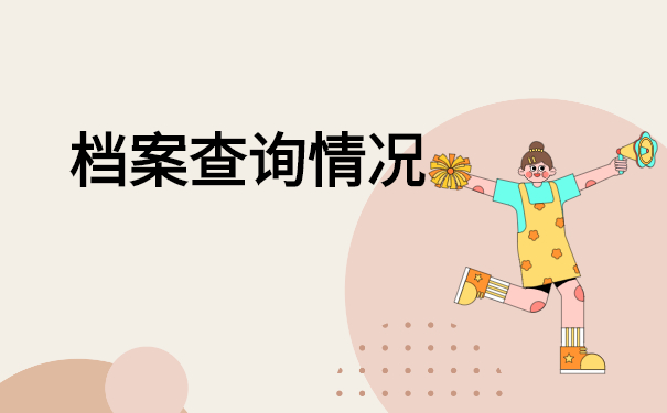 档案