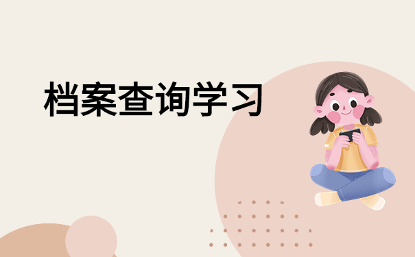 档案