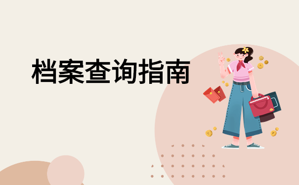 档案