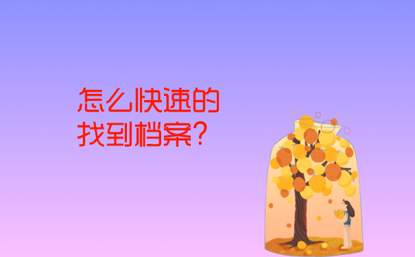 怎么快速的找到档案？