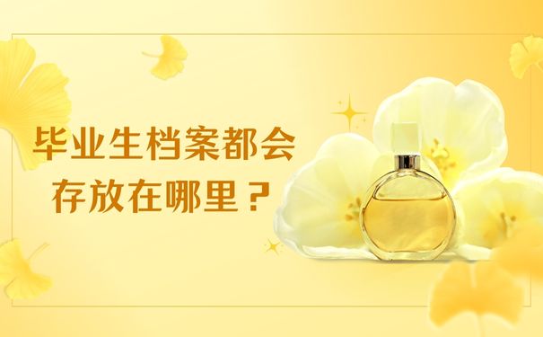 毕业生档案都会存放在哪里？