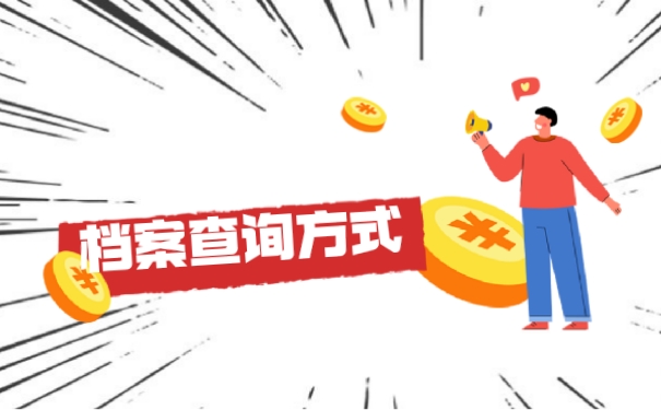 档案查询