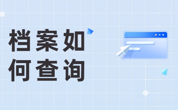 档案查询
